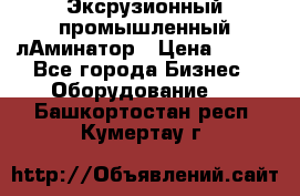 Эксрузионный промышленный лАминатор › Цена ­ 100 - Все города Бизнес » Оборудование   . Башкортостан респ.,Кумертау г.